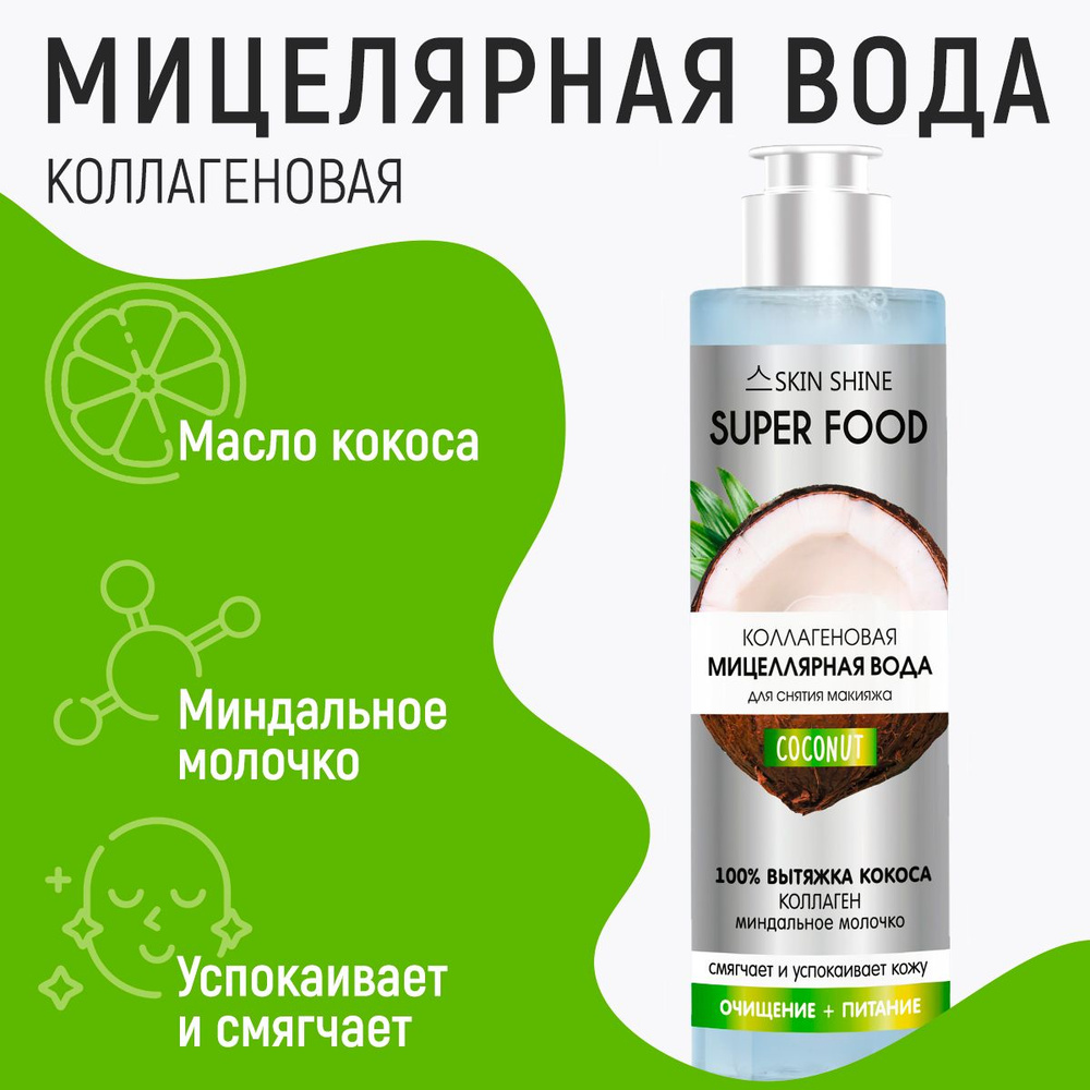 SKIN SHINE Мицелярная вода Коллагеновая кокос, 250 мл #1