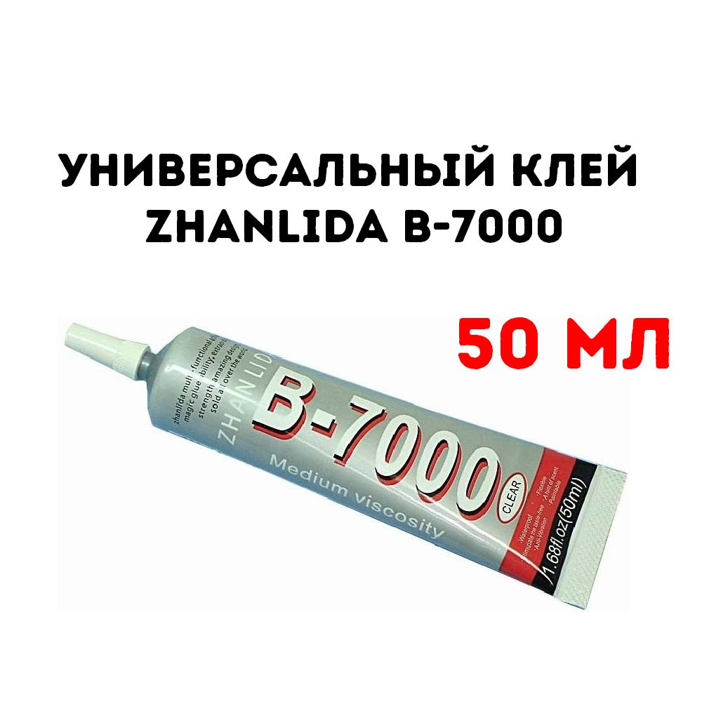 Клей герметик для телефона Zhanlida B-7000 (B7000, В7000, B-7000), 50мл. #1