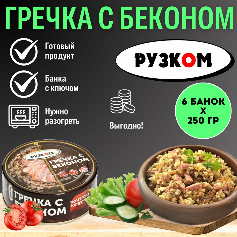 Гречка с беконом "РУЗКОМ" 250 гр. 6 шт. #1