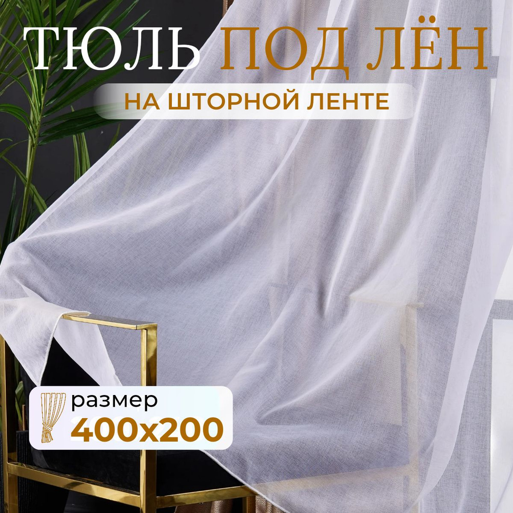 Тюль для комнаты высота 200 ширина 400 белая под лен /Шторы для кухни в гостиная в спальню в детскую #1