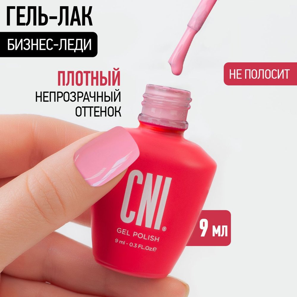 CNI Гель лак для ногтей для маникюра и педикюра "Бизнес-леди", 9 мл  #1