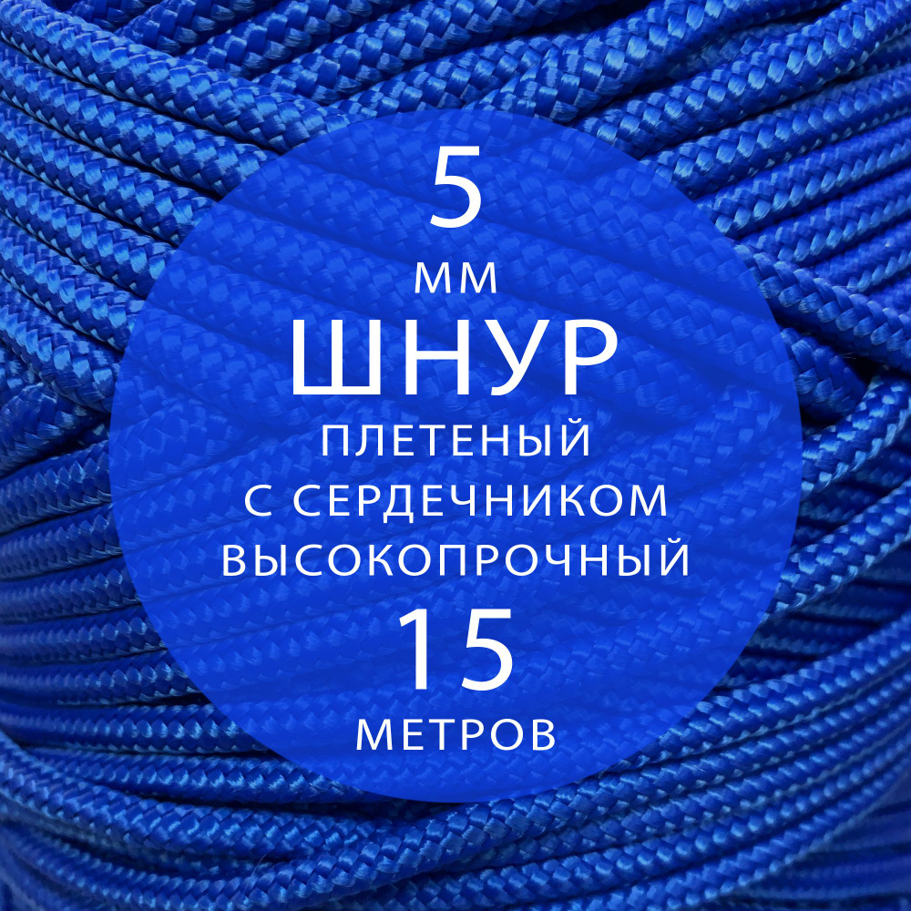 Шнур репшнур высокопрочный плетеный с сердечником полиамидный - 5 мм ( 15 метров ). Веревка туристическая. #1