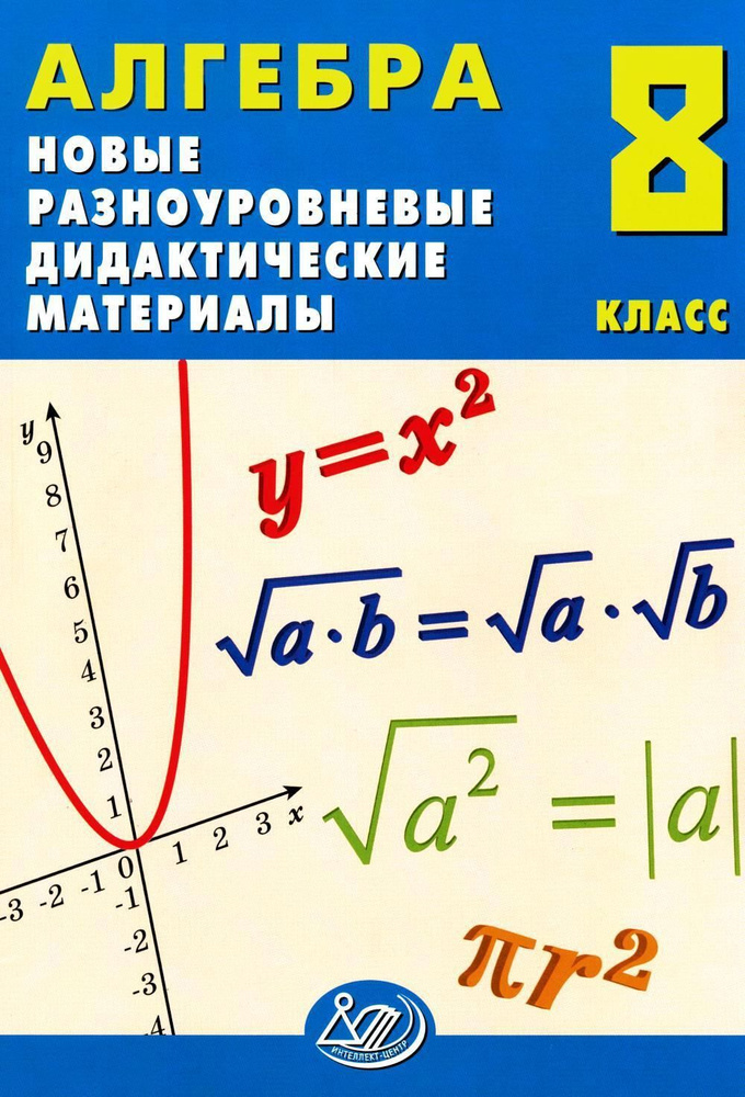 Алгебра. 8 кл. Новые разноуровневые дидактические материалы: Учебное пособие | Миндюк Нора Григорьевна, #1