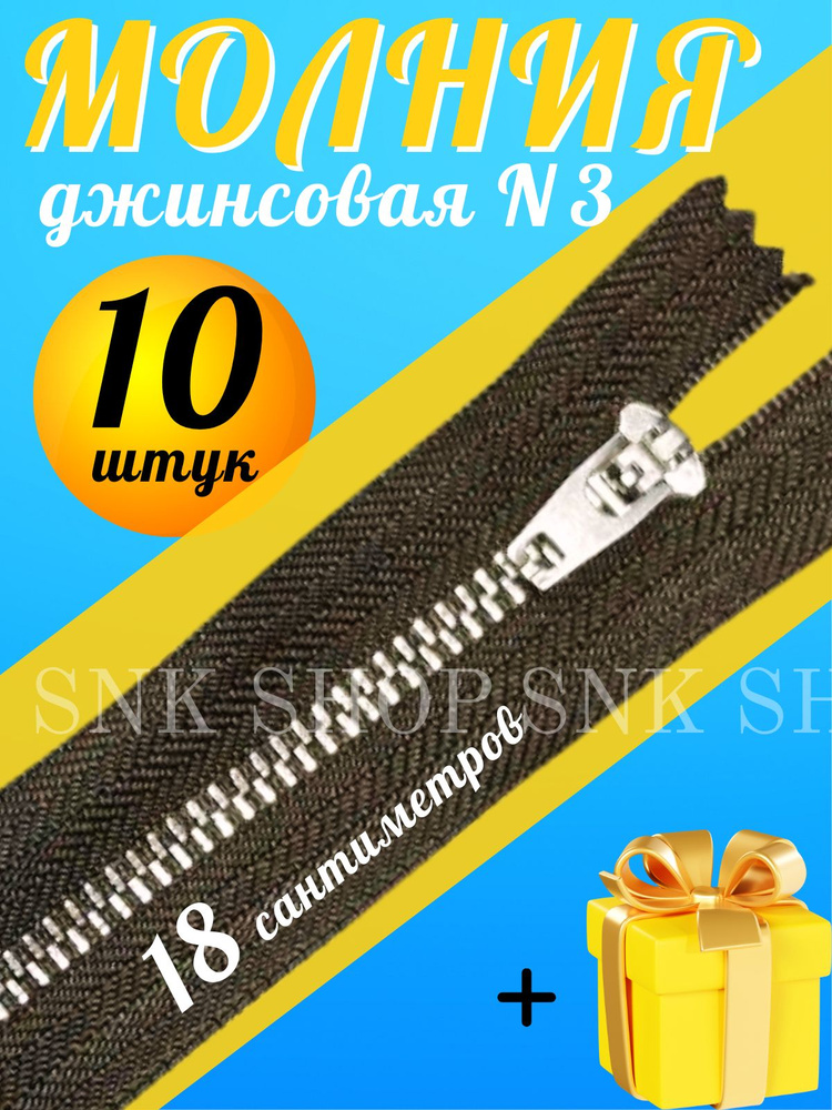 Молния джинсовая 18 см/10шт #1