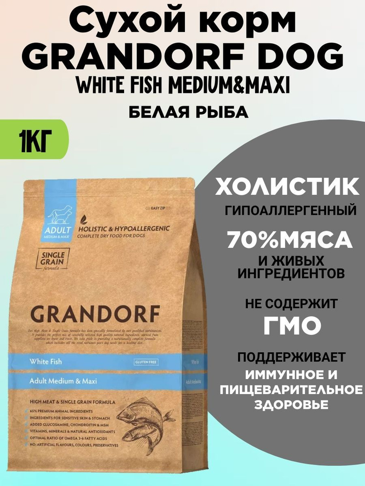 GRANDORF DOG White Fish MED&MAXI белая рыба собаки 1 кг #1