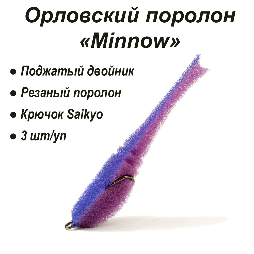 Орловский поролон Minnow 125мм (цв. 04 фиолет.син) (3 шт/уп) #1