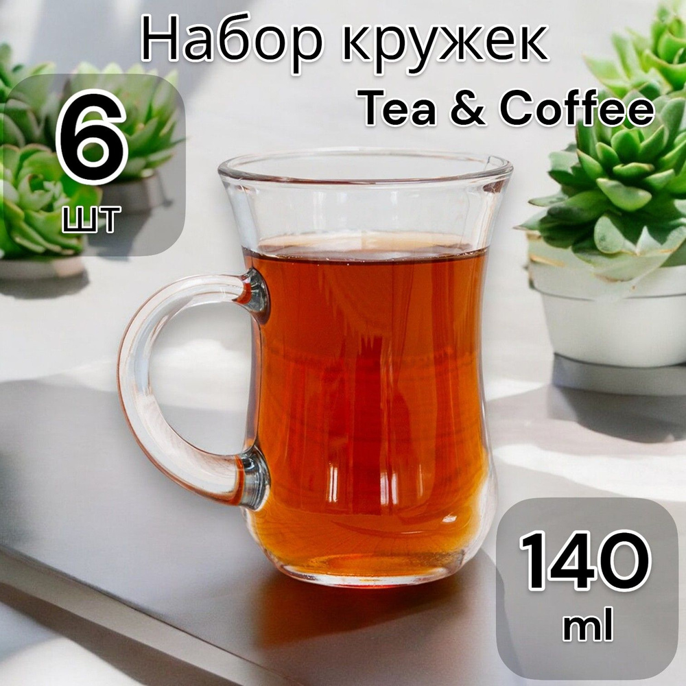 Кружки набор, кружка стеклянная Tea & Coffee 6 шт. 140 мл #1