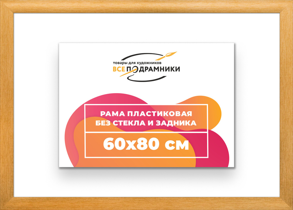 Рама багетная 60x80 для картин на холсте, пластиковая, без стекла и задника, ВсеПодрамники  #1