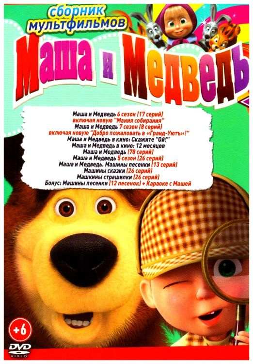 Маша и Медведь. Машины сказки. Машины страшилки. DVD. Сборник мультфильмов.  #1