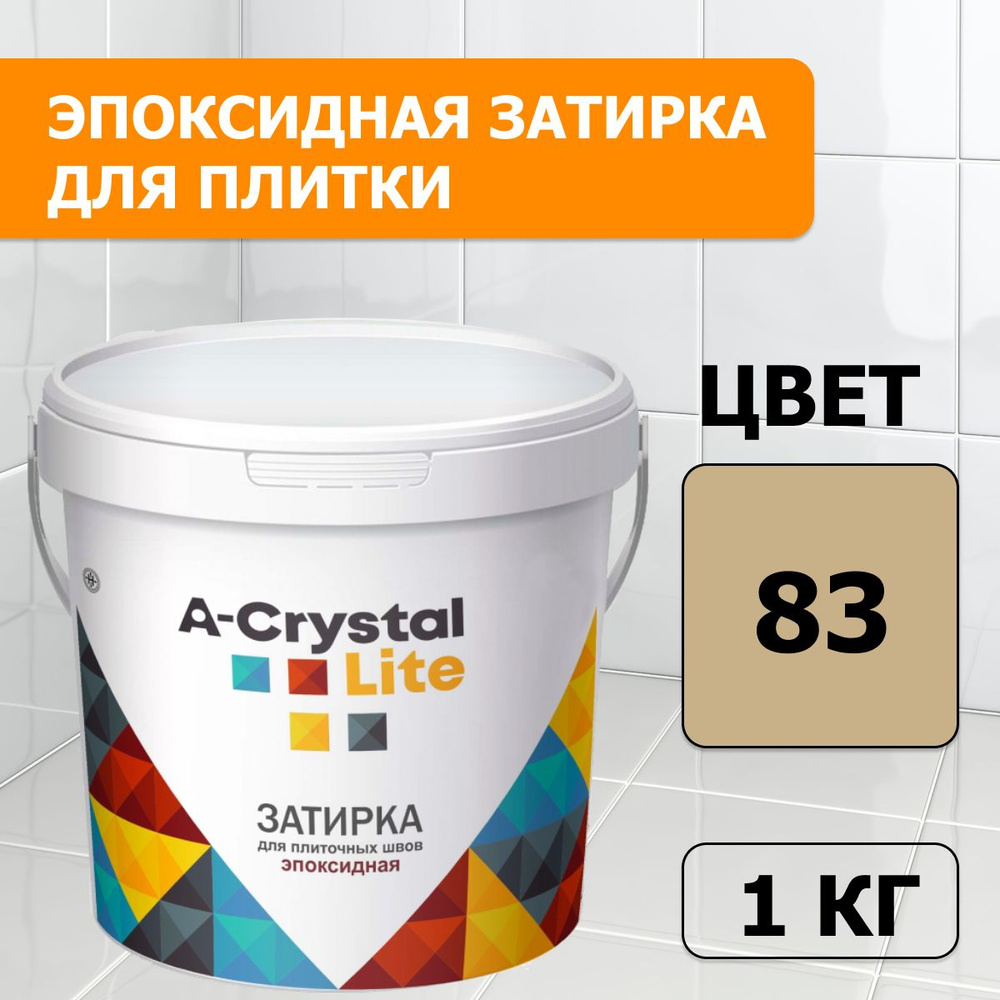 Эпоксидная водонепроницаемая прочная затирка для плиточных швов A-Crystal Lite багамы беж 83, 1 кг  #1