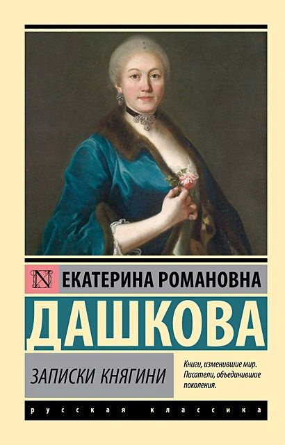 Дашкова Е.Р.: Записки княгини #1