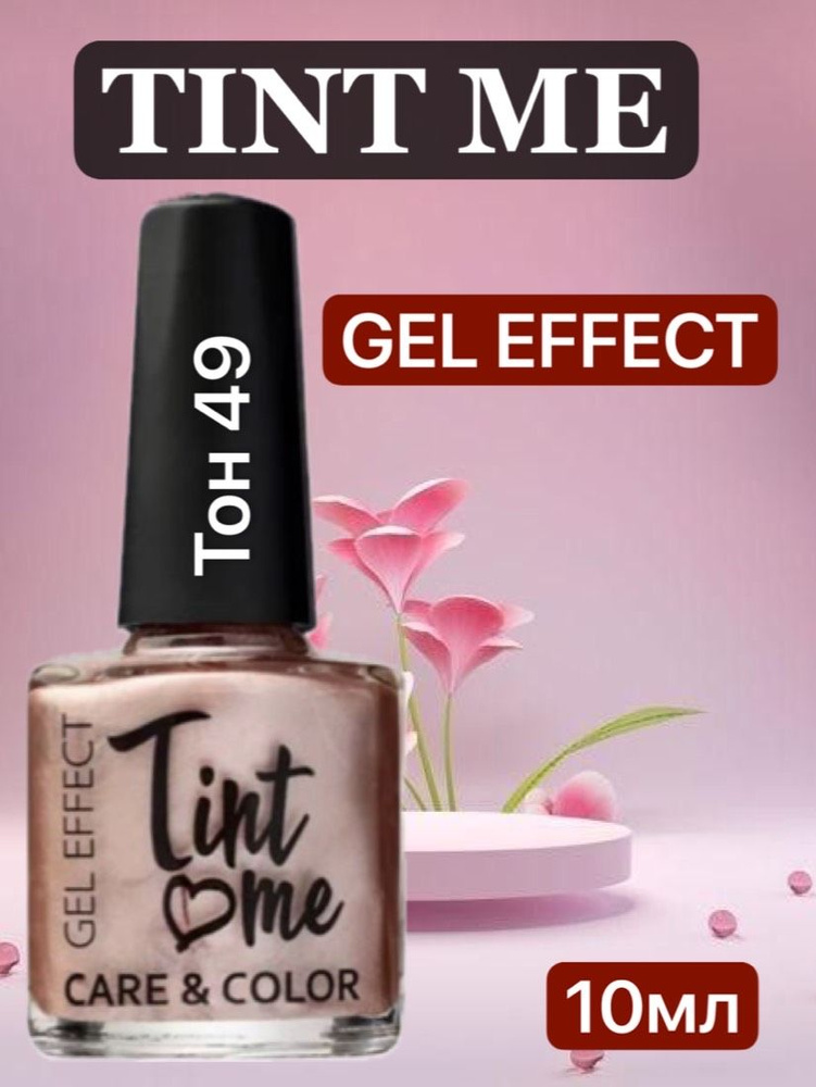 Лак для ногтей Tint Me Care&Color тон 49 #1