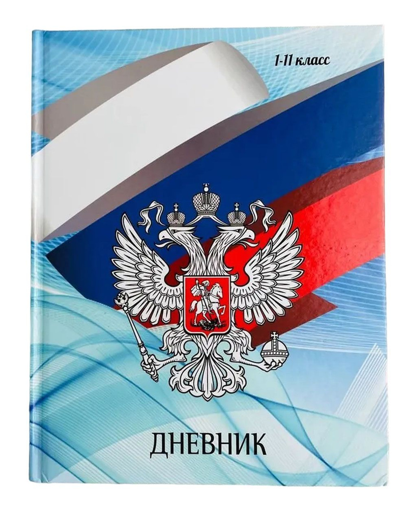 Дневник школьный "Россия" 1-11 класс, 48 листов, твердая обложка, глянцевая ламинация  #1