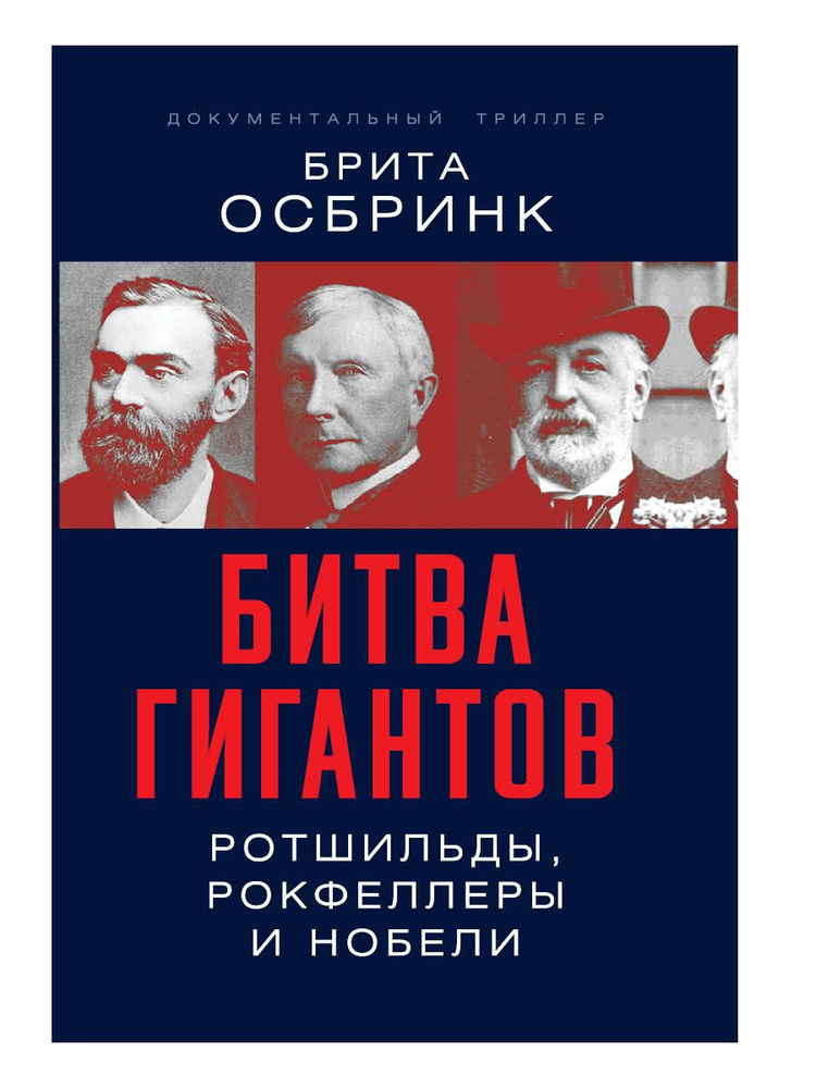 Битва гигантов. Ротшильды, Рокфеллеры и Нобели | Осбринк Брита  #1