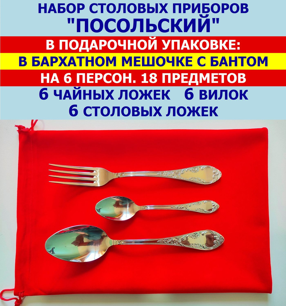 Набор столовых приборов "Посольский" из 18 предметов на 6 персон (ложки столовые и чайные, вилки), Павловский #1