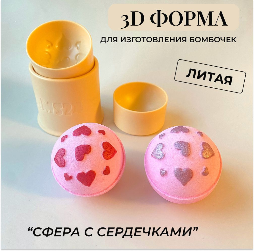 3д литая форма бомбочек для ванны 3d_forms24 "Сфера с сердцами" 6 см/Пластиковая форма  #1