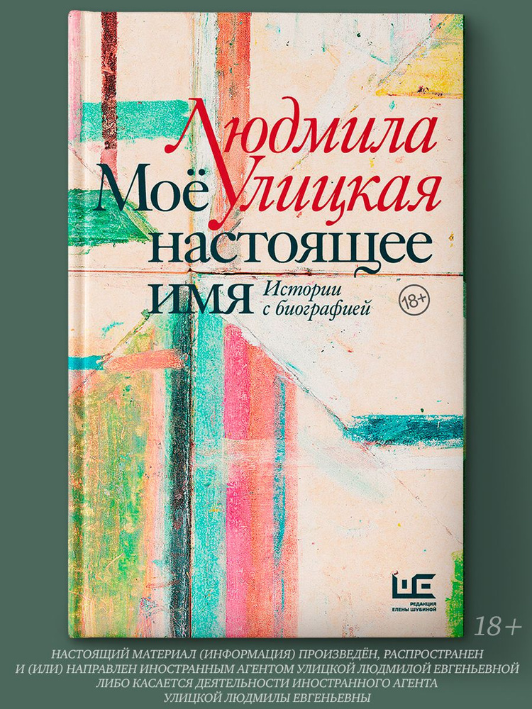 Моё настоящее имя. Истории с биографией | Улицкая Людмила Евгеньевна  #1