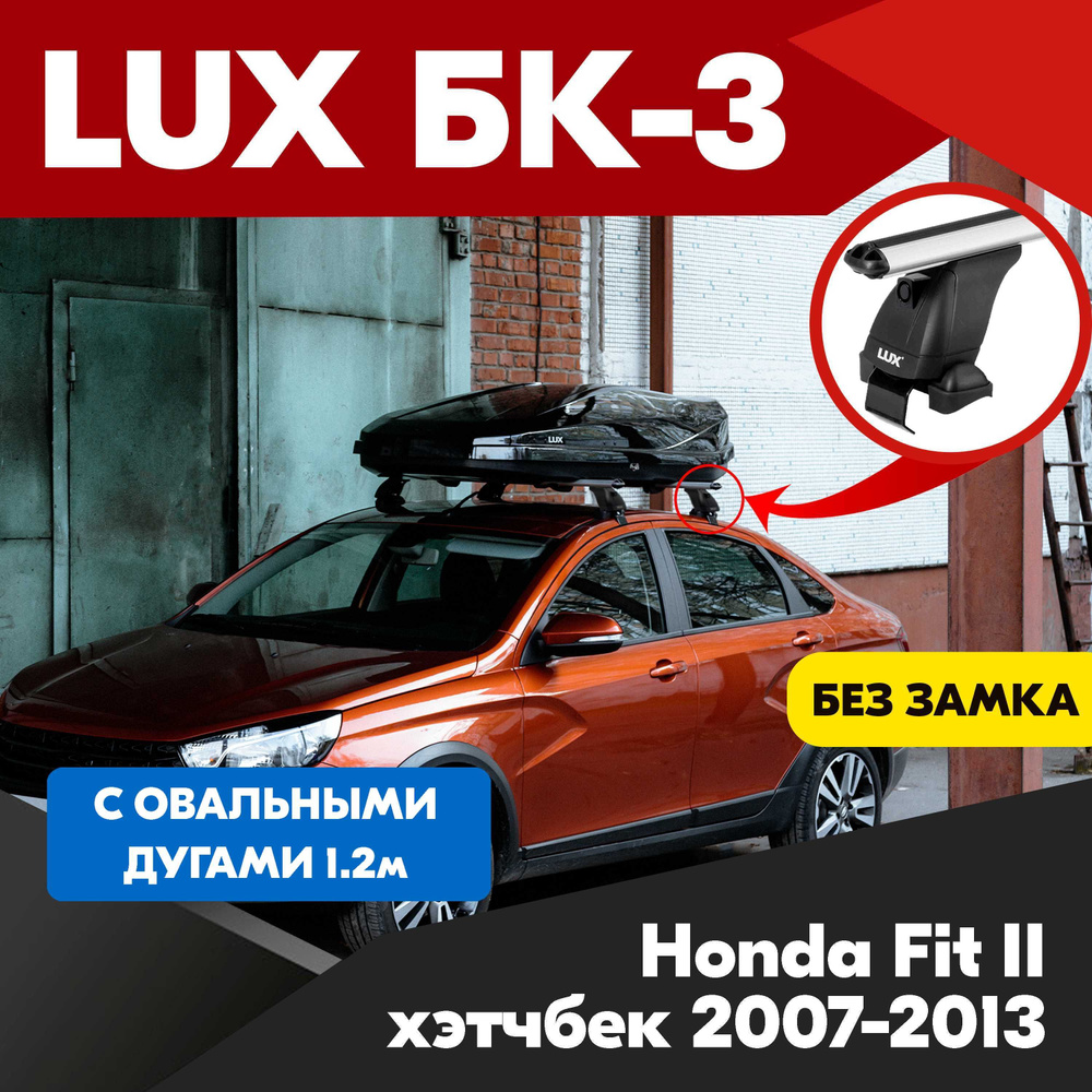 Багажник на Honda Fit II хэтчбек 2007-2013 овальные серебристые дуги - 120 см, на крышу автомобиля. LUX #1