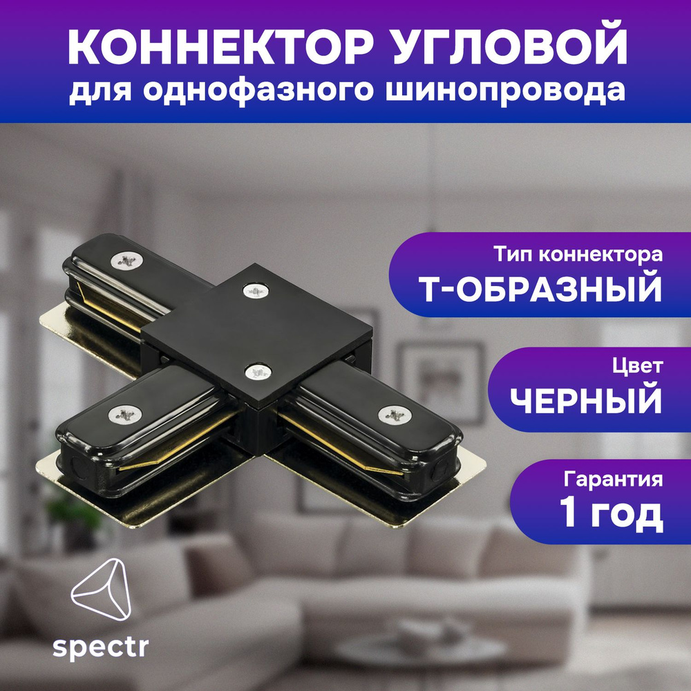 Коннектор T-образный SPECTR, черный, TRC-T-BL #1