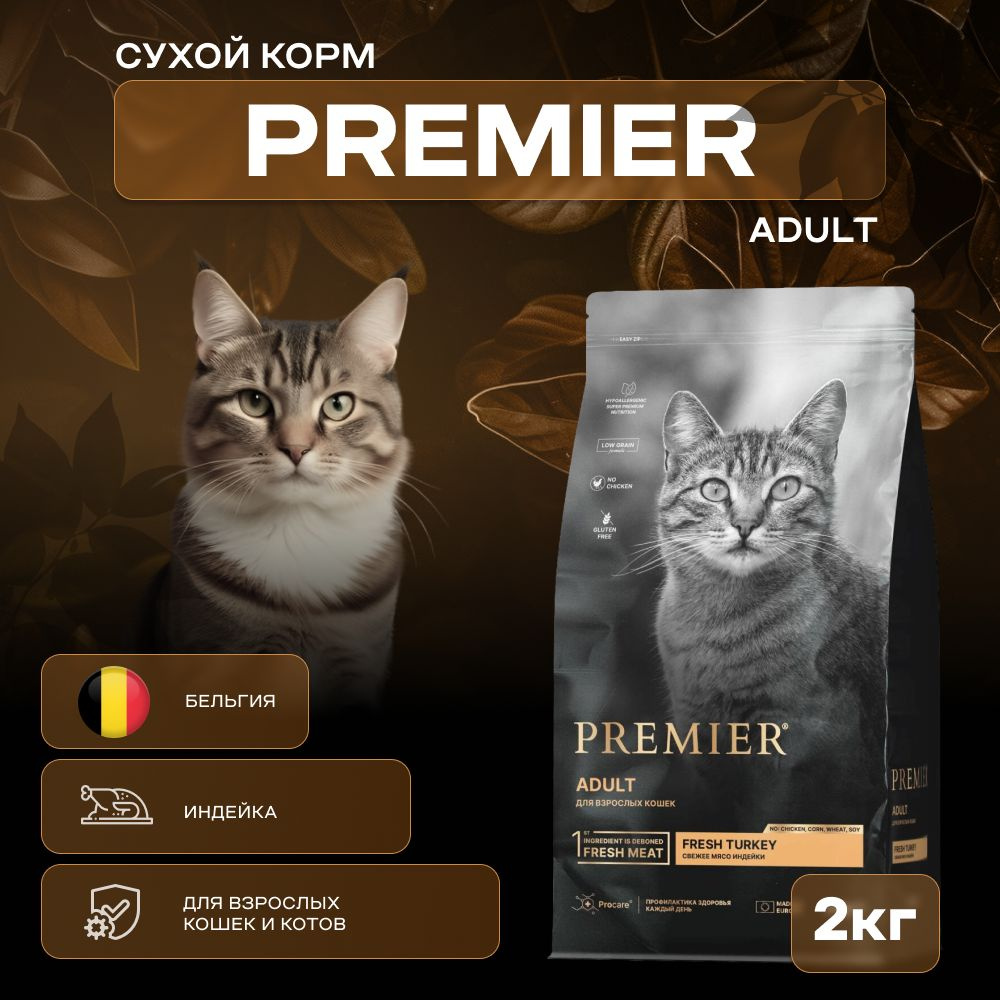 Сухой корм Premier для взрослых кошек с индейкой, 2 кг #1