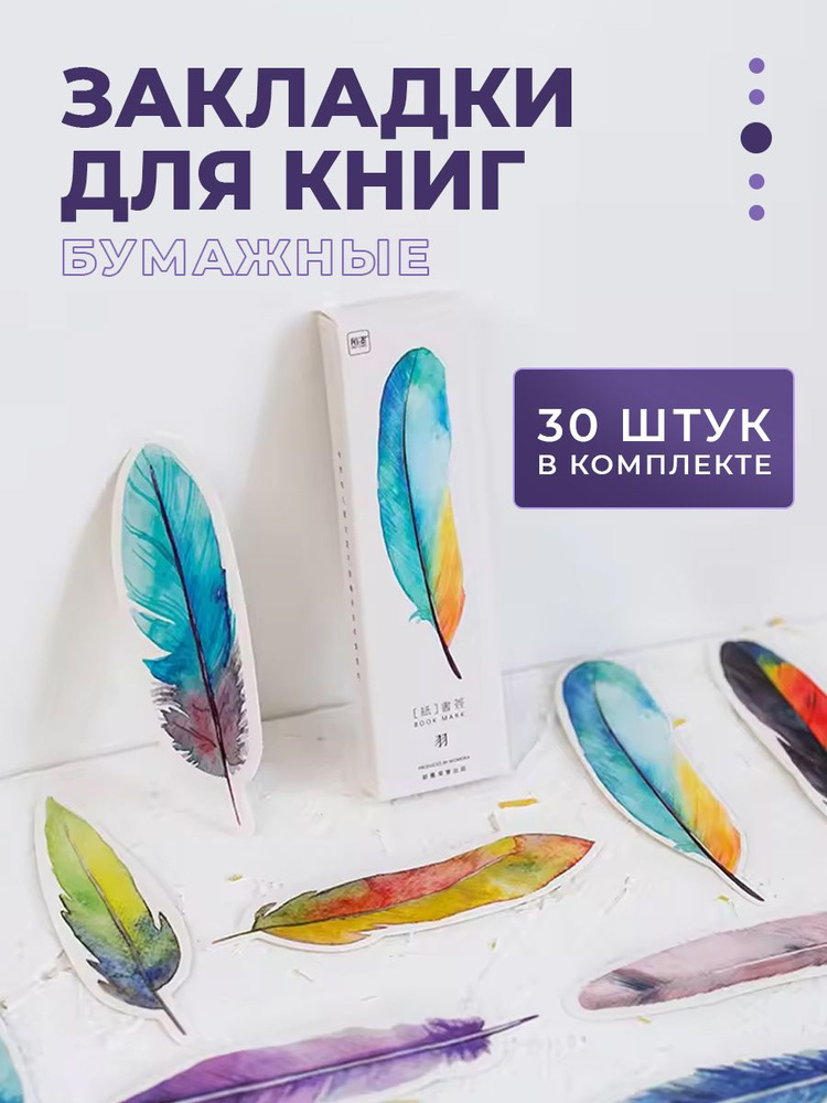 Закладки для книг и учебников бумажные набор 30 шт #1