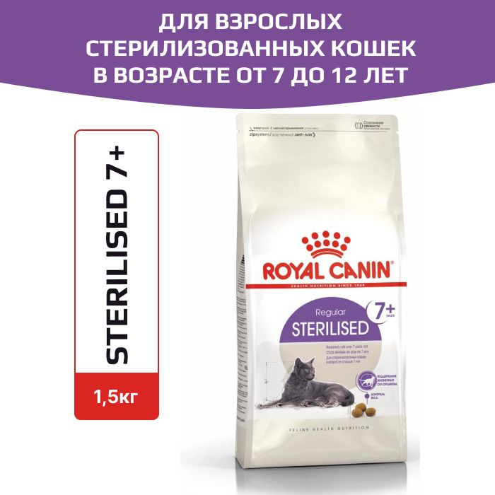 Корм сухой, сбалансированный Royal Canin Sterilised 7+ для стерилизованных кошек старше 7 лет 1,5кг. #1