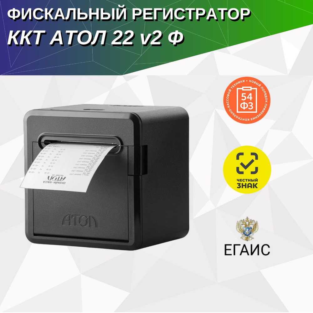 ККТ АТОЛ 22 v2 Ф. Черный. Без ФН. USB. RS-232. Ethernet. 5.0 #1