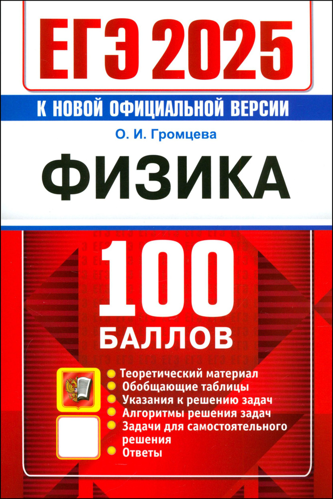 ЕГЭ 2025. Физика. 100 баллов. Самостоятельная подготовка к ЕГЭ | Громцева Ольга Ильинична  #1