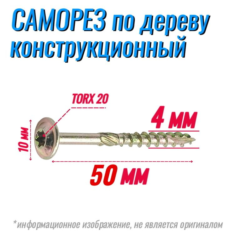 Саморез конструкционный по дереву 4х50 с прессшайбой Torx 20 (400 шт)  #1