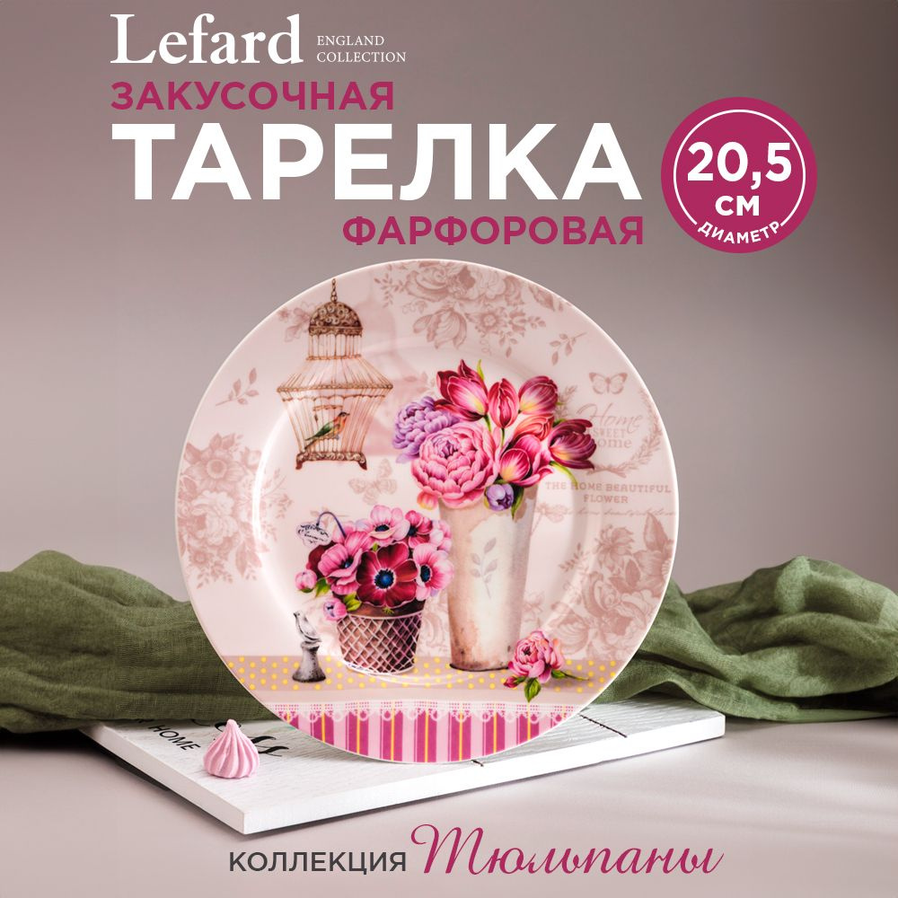 Тарелка закусочная из фарфора 20,5 см., Lefard "Тюльпаны" #1