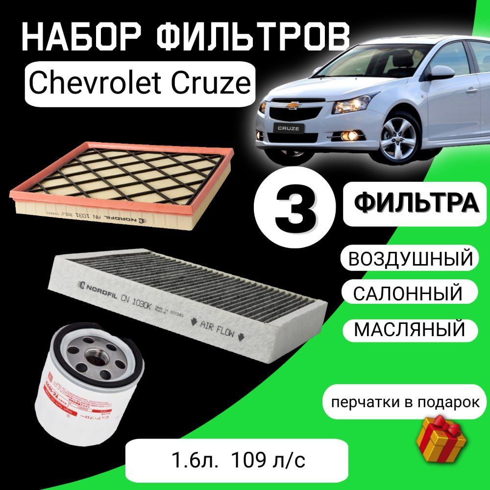 Комплект фильтров для ТО Chevrolet Cruze, двигатель 1.6 109 л/с #1