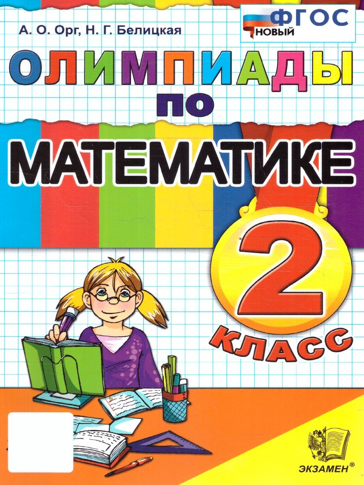 Олимпиады по математике 2 класс | Орг Александр Оскарович, Белицкая Наталья Георгиевна  #1