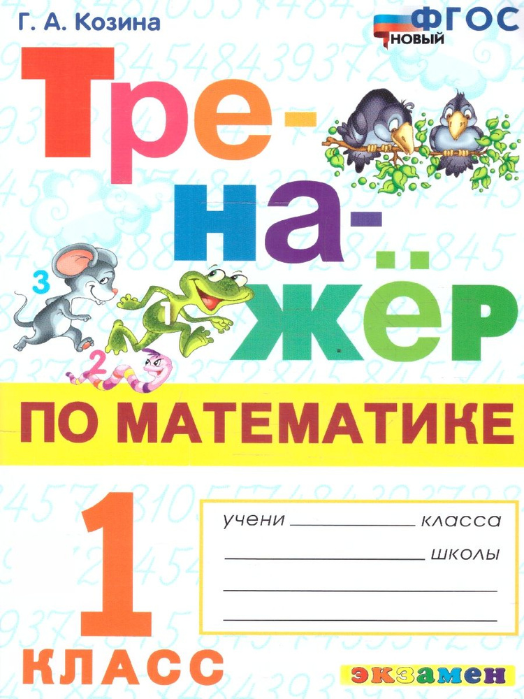 Тренажер по математике 1 класс. ФГОС НОВЫЙ #1