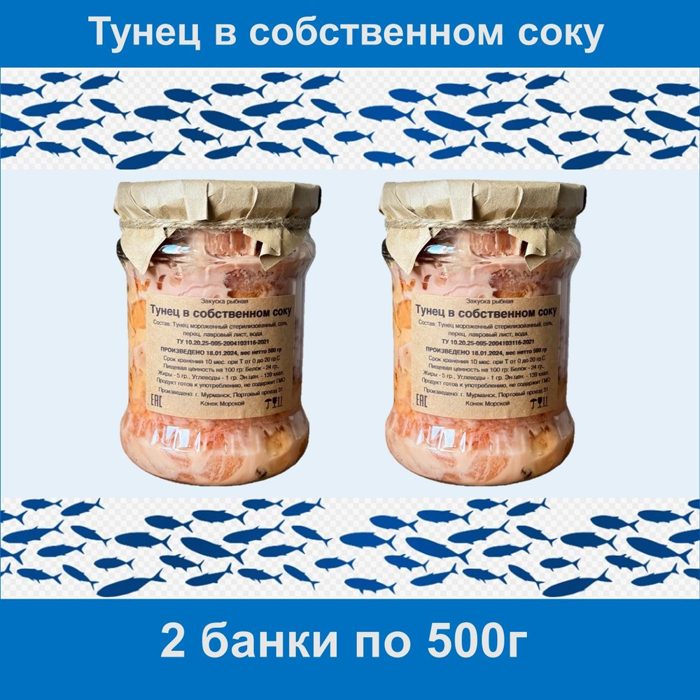 500 гр. - 2 БАНКИ Тунец в собственном соку закуска рыбная г. Мурманск  #1