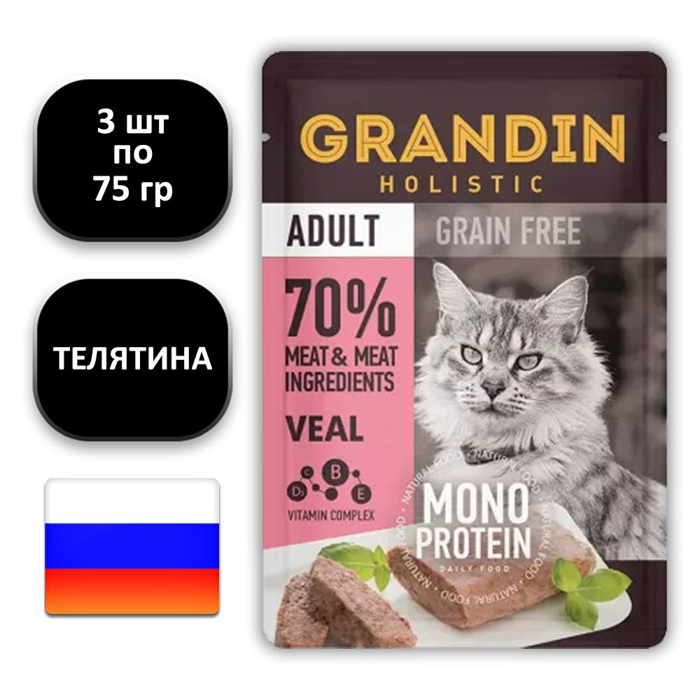 (3 ШТ.) 85 гр., Grandin, Holistic, Adult, Grain Free, Monoprotein, Влажный корм (пауч), для взрослых #1