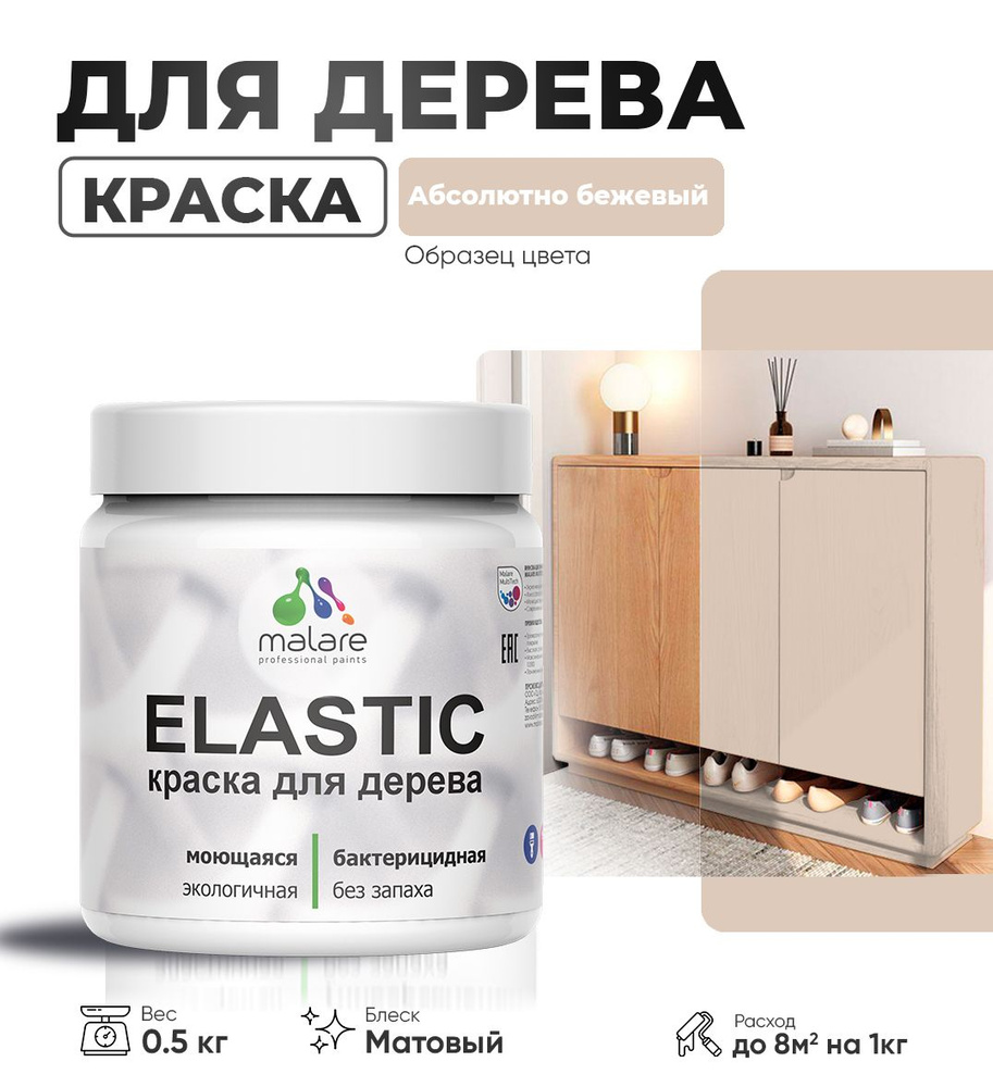 Акриловая краска для дерева Malare Elastic для наружных и внутренних работ, быстросохнущая без запаха, #1