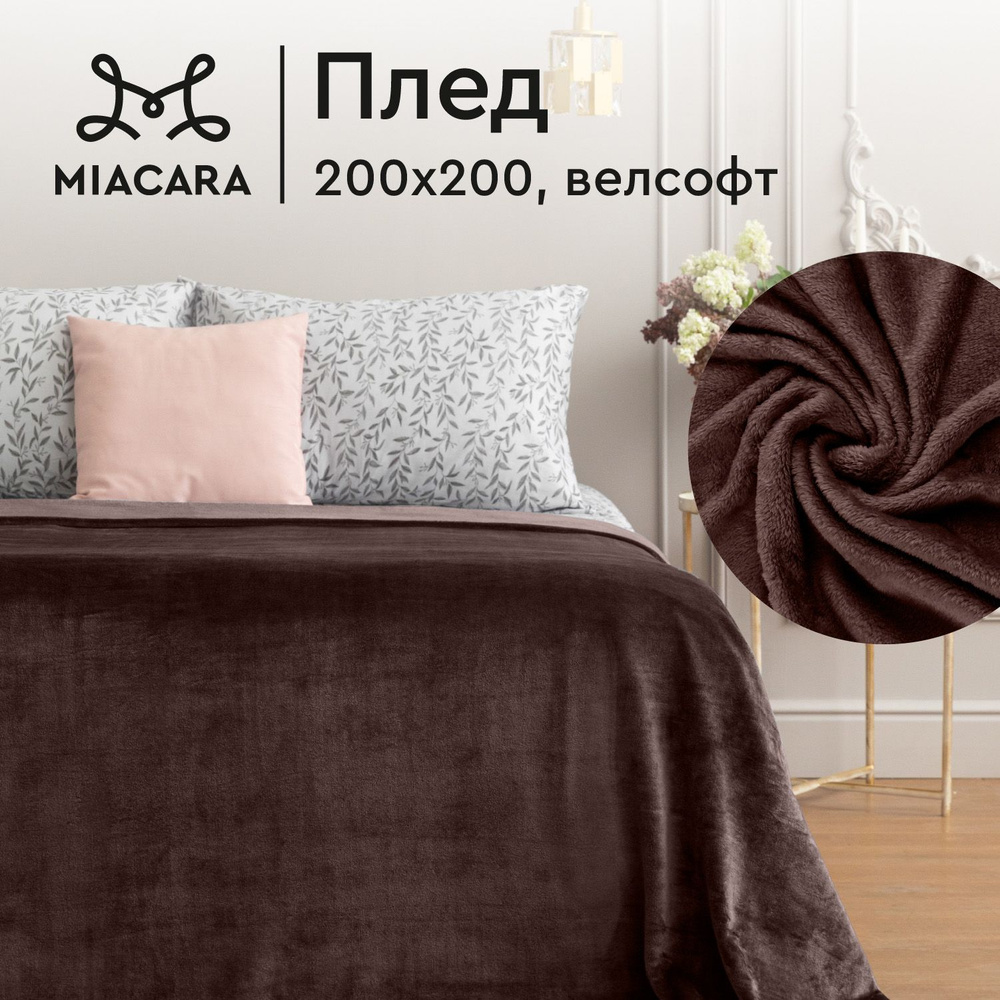 Плед 200х200 см велсофт "Mia Cara" Тезоро шоколад #1