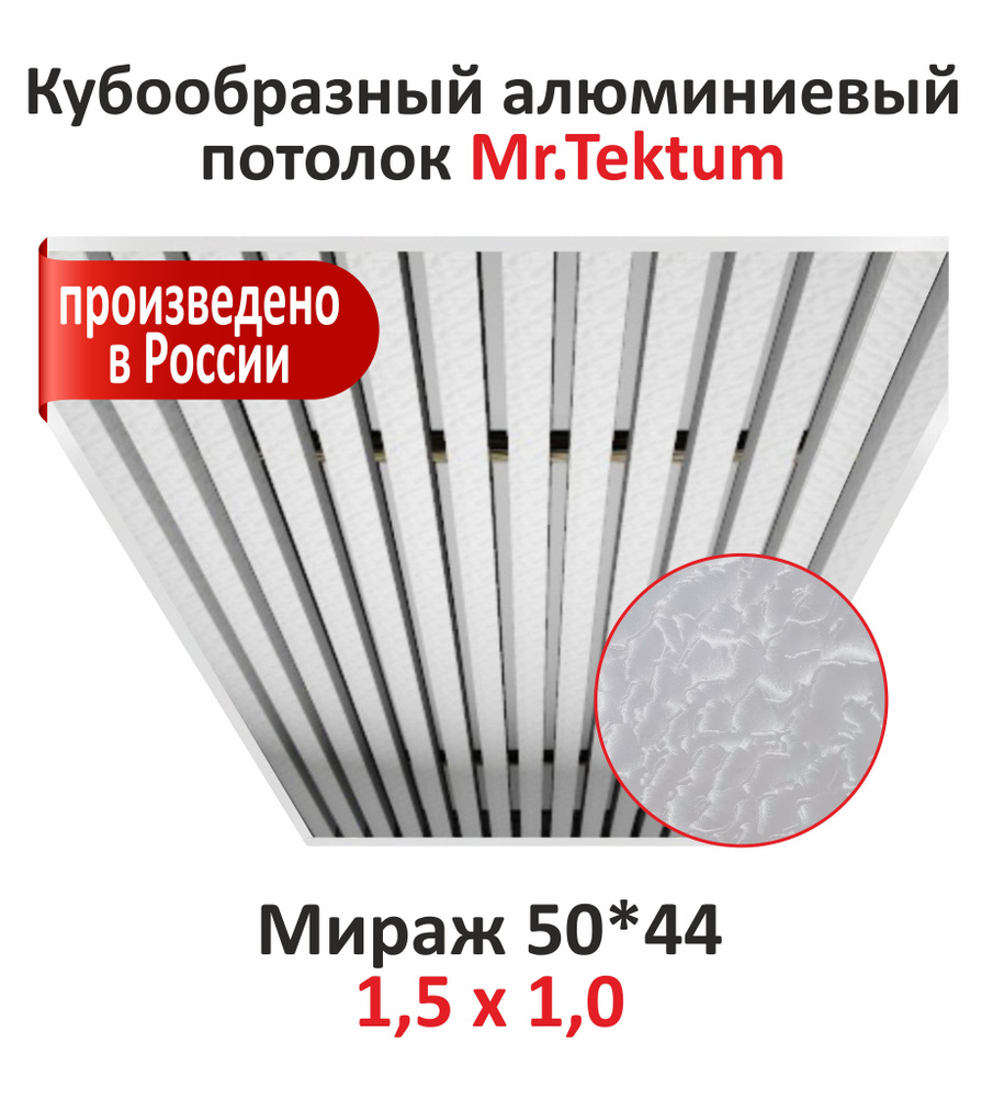 Комплект кубообразного реечного алюминиевого потолка Mr.Tektum 1,5х1,0м (куб 50*44), Мираж  #1