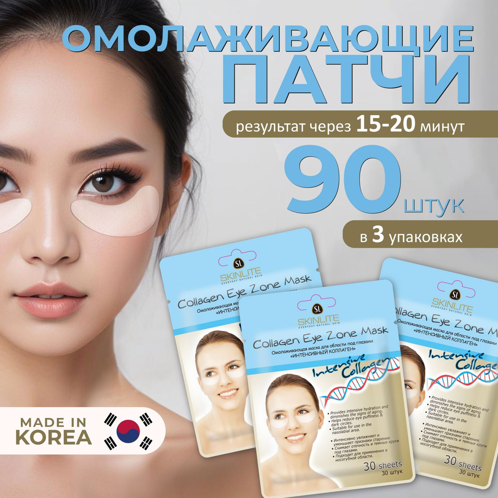 SKINLITE Патчи для глаз Интенсивный коллаген, 90 шт #1