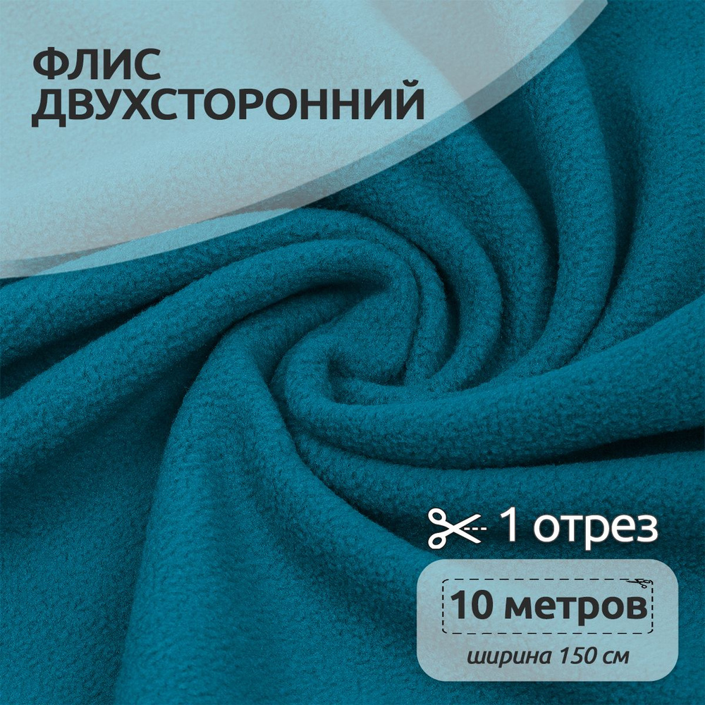 Ткань для шитья Флис двухсторонний 1,5 х 10 метров 240 г/м2 теманая бирюза  #1