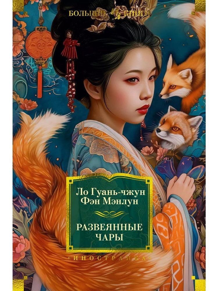 Развеянные чары книга Гуань-чжун Ло, #1