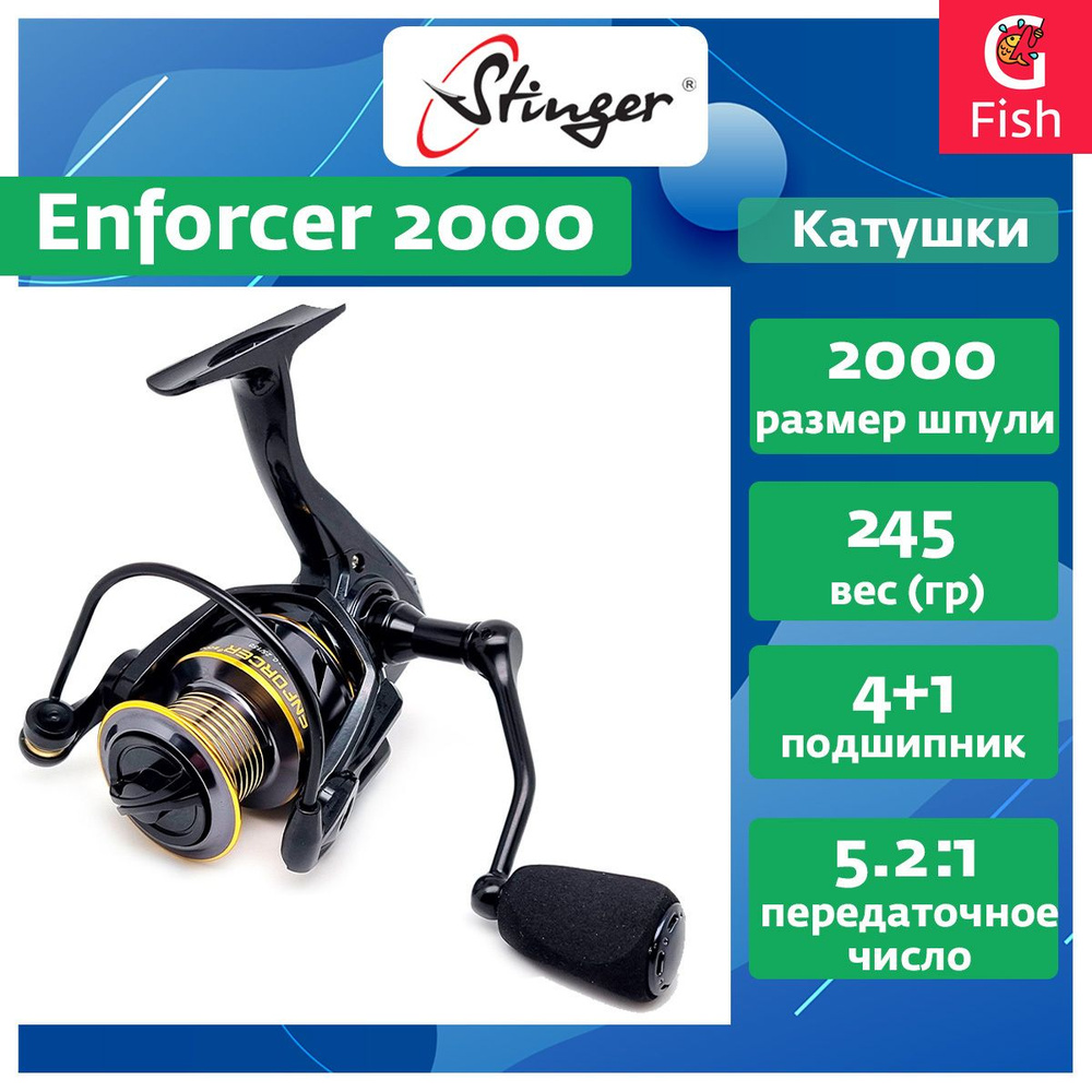 Катушка для спиннинга Stinger Enforcer 2000 #1