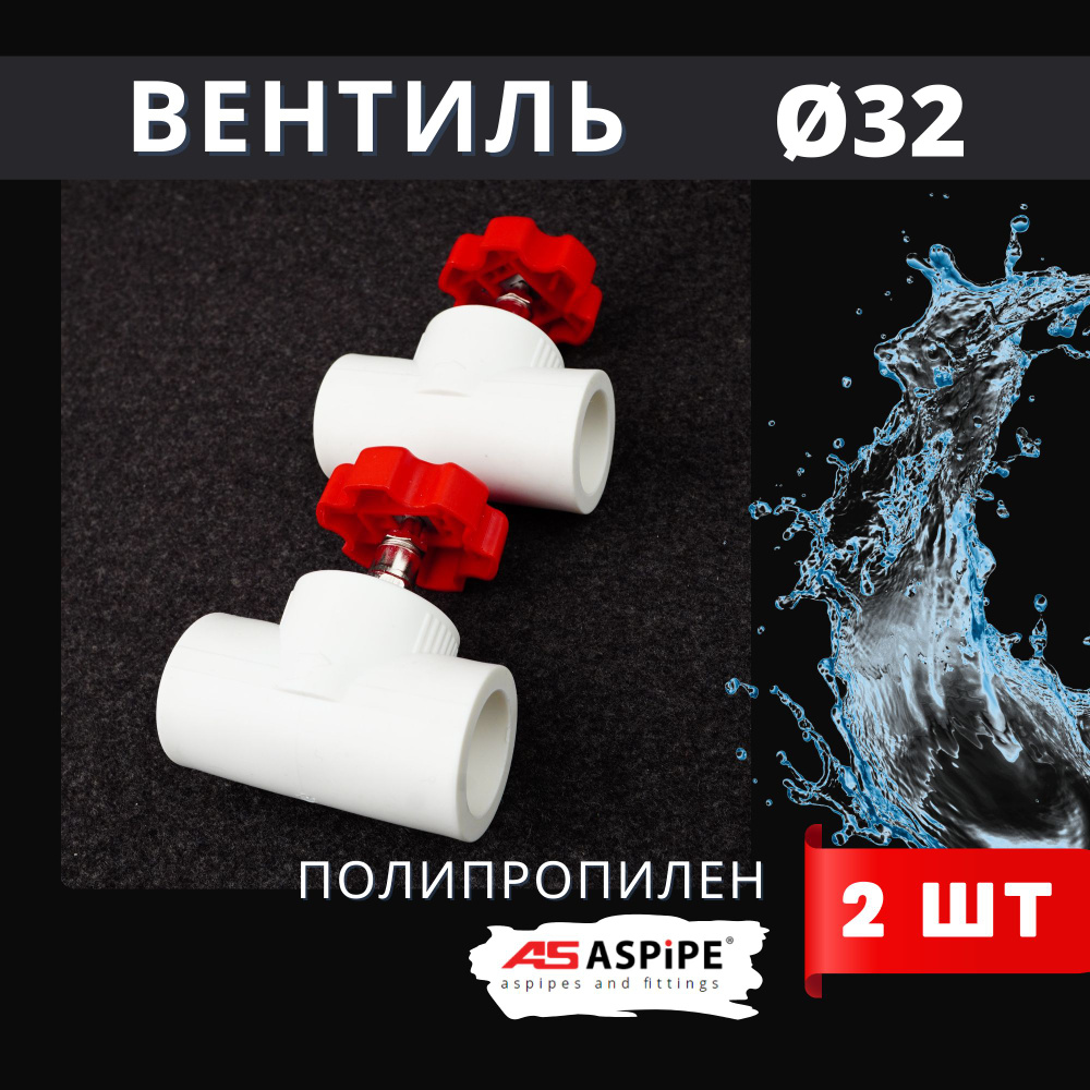 Вентиль 32 полипропиленовый PPR (ASPiPE) 2шт. #1