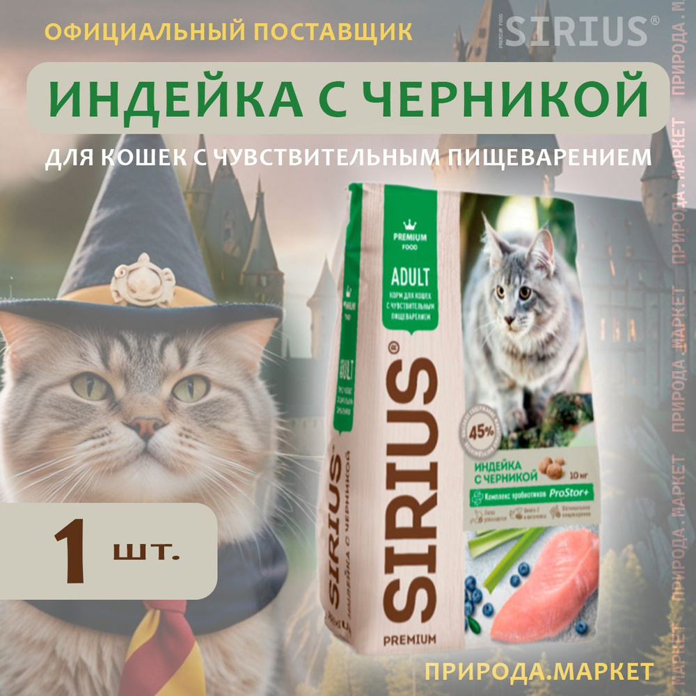 Сухой корм SIRIUS для кошек с чувствительным пищеварением индейка с черникой 10 кг  #1