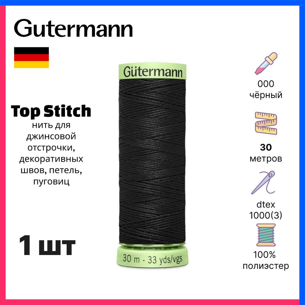 Нить Gutermann Top Stitch, нить для отстрочки декоративных швов, 30м, чёрный, 744506-000  #1