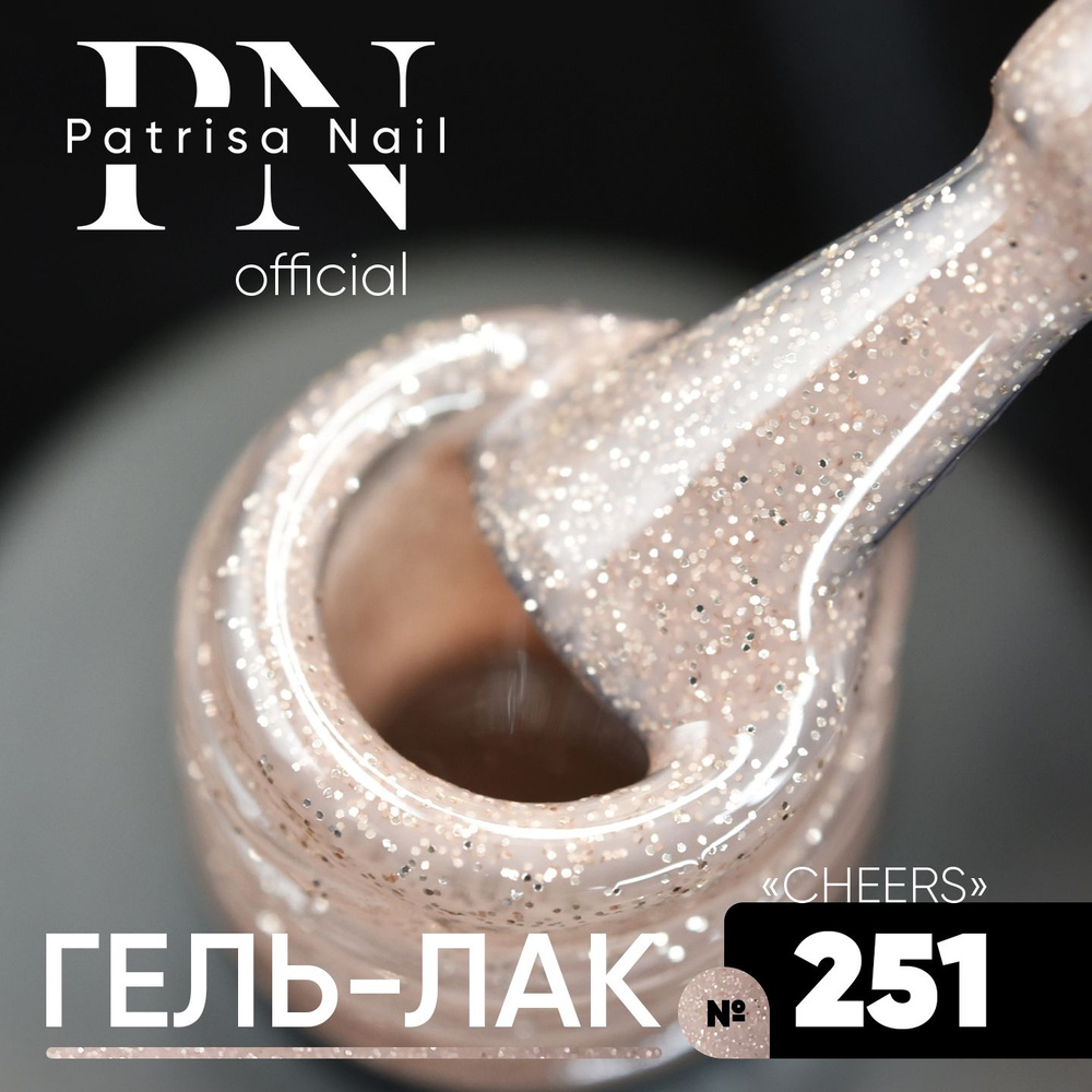 Гель лак для ногтей Cheers №251 8 мл #1