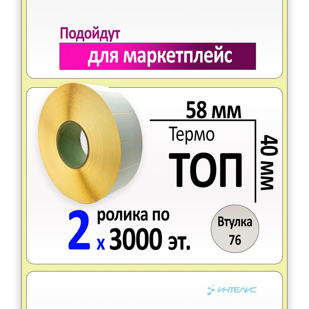 Самоклеящиеся этикетки 58х40 мм ТОП (термобумага). 3000 этикеток в ролике, втулка 76 мм. 2 ролика в коробке #1