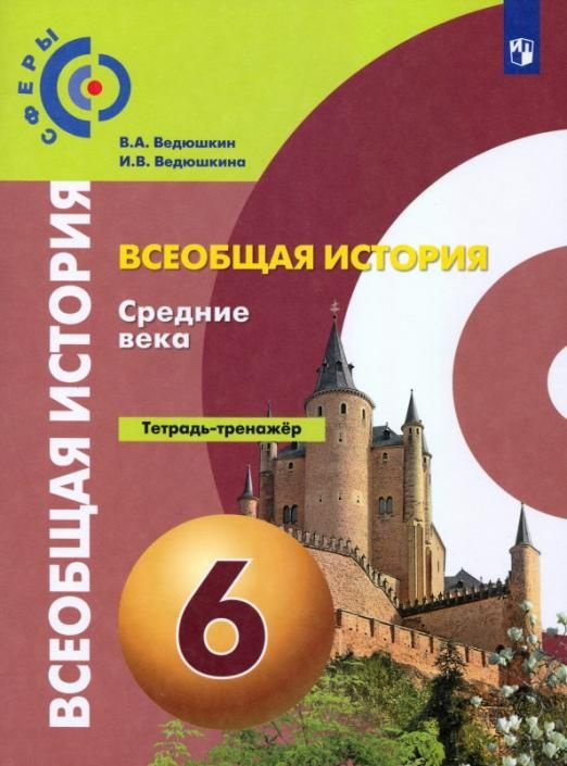 Ведюшкин В.А. История. Средние века. 6 класс. Тетрадь-тренажер. ФГОС Сферы  #1