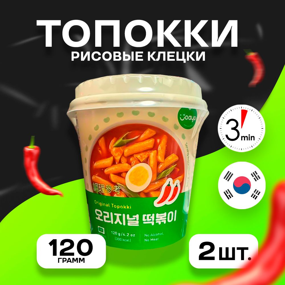 Рисовые палочки топокки (Topokki) "Joayo Original Topokki", 2 шт. по 120 г с оригинальным соусом  #1