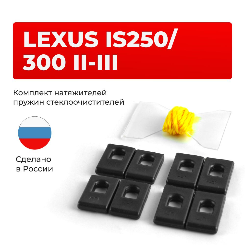 Натяжители пружин стеклоочистителей LEXUS IS250/300 (II-III) в кузове: GSE2#; ALE20,GSE2#; ASE30,AVE30,GSE3# #1